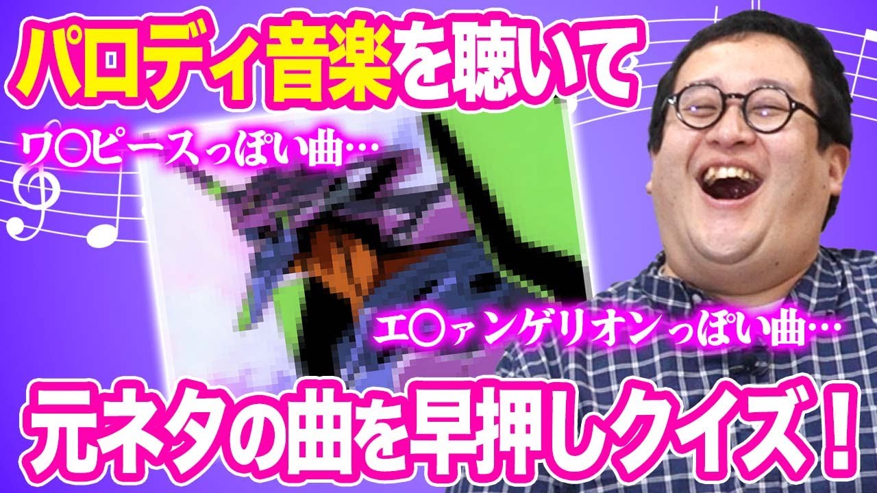 なんの曲だっけ？パロディフリーBGMの元ネタ当てクイズ！！視聴者からの挑戦状！