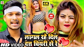 #लागल रहे दिल दत्त चियरी से रे | Vikesh Bhojpuriya | Lagal Lahe Dil Dat Chiyari se Re | BhojpuriSong