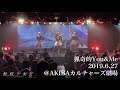 転校少女* 「猟奇的You&amp;Me」2019.6.27 @ AKIBA カルチャーズ劇場 Live映像