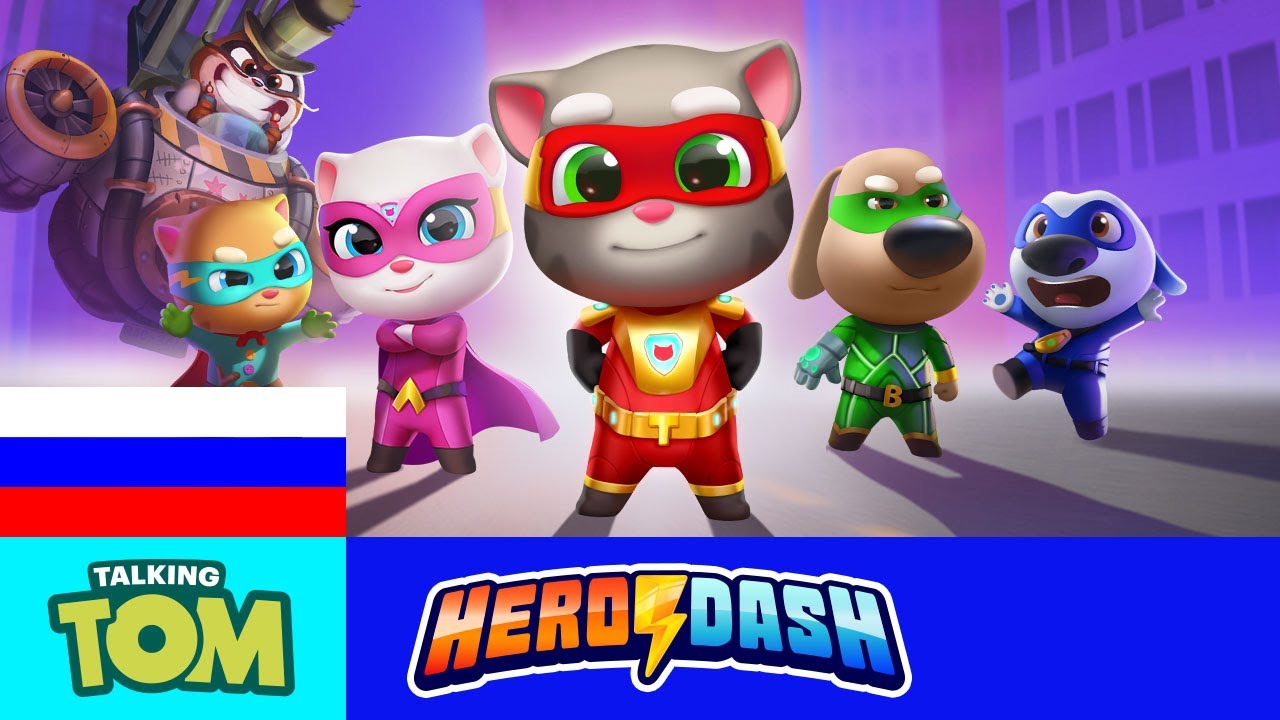 Игры том п. Talking Tom Hero Dash. Talking Tom Hero Dash герои. Том погоня героев. Говорящий том герой трейлер.