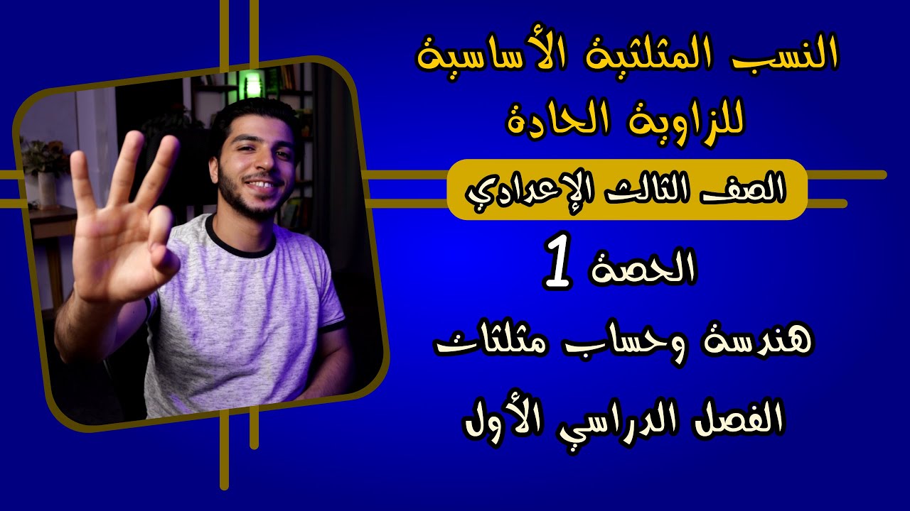 النسب المثلثية الأساسية للزاوية الحادة | الحصة 1 حساب مثلثات | رياضيات 3 إعدادي الترم 1