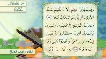 آية٥٥سورة الكهف مكرر القارئ أحمد الدباغ