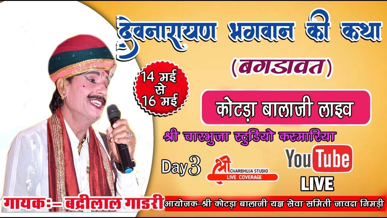 कोटड़ा  बालाजी #live !!  श्री देवनारायण भगवान की कथा !! बगड़ावत !! बद्री लाल गाडरी !! Day03