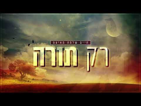 חיים שלמה מאיעס - רק תורה MAYESZ - RAK TORA