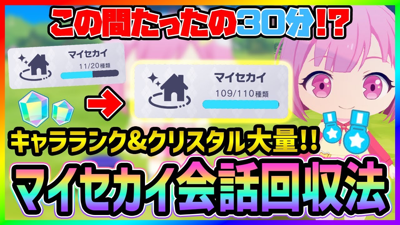 【プロセカ】キャラランク勢必見！クリスタルも大量！　30分で終わる爆速＆簡単マイセカイ会話効率回収法を解説！！【プロジェクトセカイ】