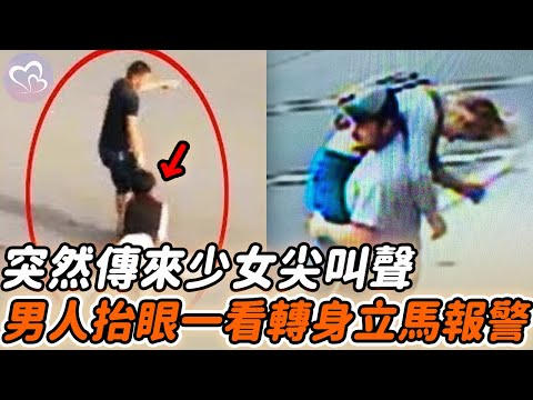 突然傳來一聲少女的驚叫，男人嚇得抬頭看，下秒立馬转身報警…#暖心 #暖心故事 #正能量 #淚目 #生活 #溫暖 #社會新聞 #老人 #感動 #暖心時刻