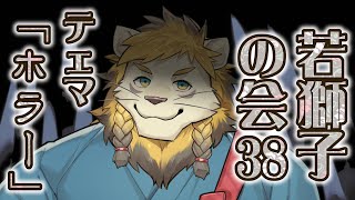 【雑談】ライオン、ホラーに浸る【若獅子の会 #38】