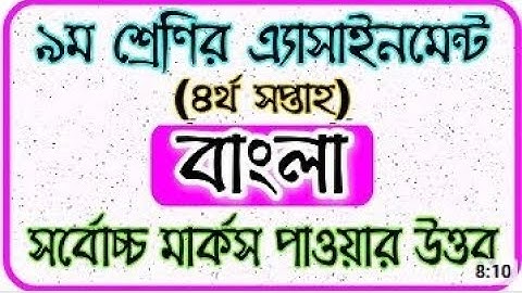 Class 9 Bangla Assignment 2021 || 4th week || নবম শ্রেণি বাংলা অ্যাসাইনমেন্ট উত্তর ২০২১ ৪র্থ সপ্তাহ