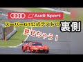 スーパーGT公式テストの裏側