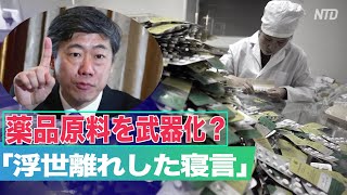 清華大学教授が薬品原料の輸出の武器化を提言 関係者「浮世離れした寝言」【禁聞】