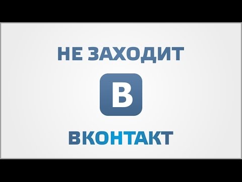 Video: What To Do If You Can't Go To The "VKontakte" Page