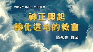 20171001｜神正興起轉化這地的教會｜區永亮牧師