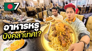 รีวิวร้านอาหารหรูที่สุดในบังกลาเทศ !! | BANGLADESH EP.7