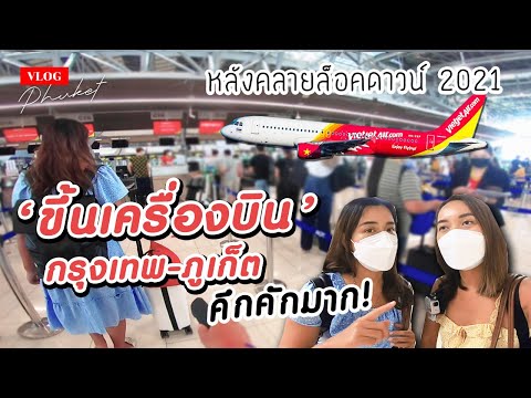ขึ้นเครื่องบินไปภูเก็ตจากสุวรรณภูมิหลังล็อคดาวน์ 2021 คึกคักจนตกใจ! | Thai VietJet VZ304