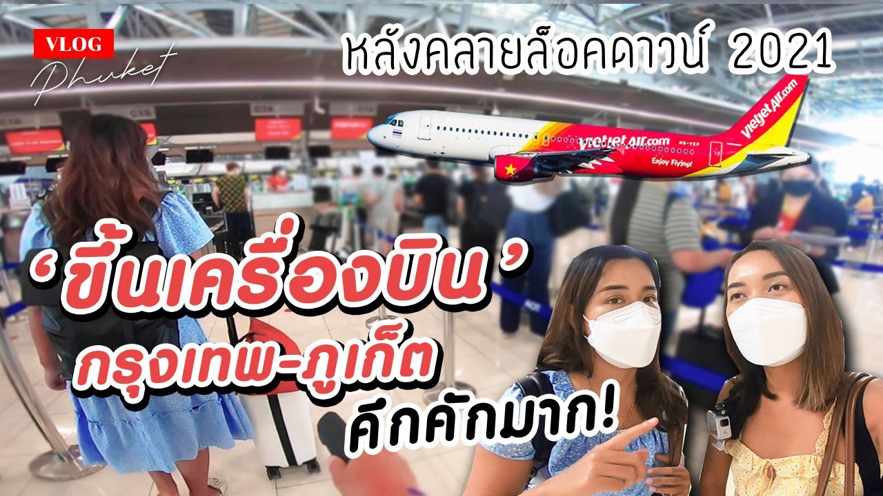 ขึ้นเครื่องบินไปภูเก็ตจากสุวรรณภูมิหลังล็อคดาวน์ 2021 คึกคักจนตกใจ! | Thai VietJet VZ304