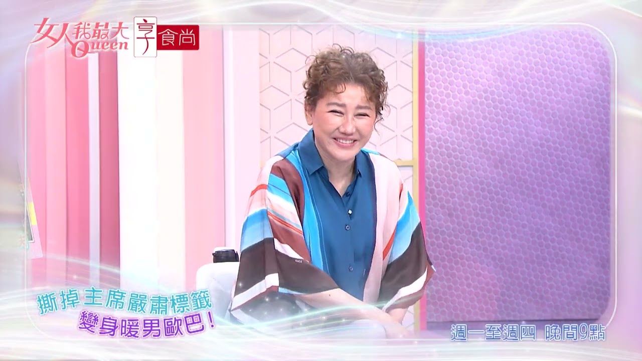 黃國昌大變身 驚變暖男歐巴！ #女人我最大 20260520(預告)
