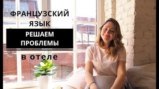 Французский язык. Решаем проблемы в отеле. Французский язык. Решаем проблемы в отеле.