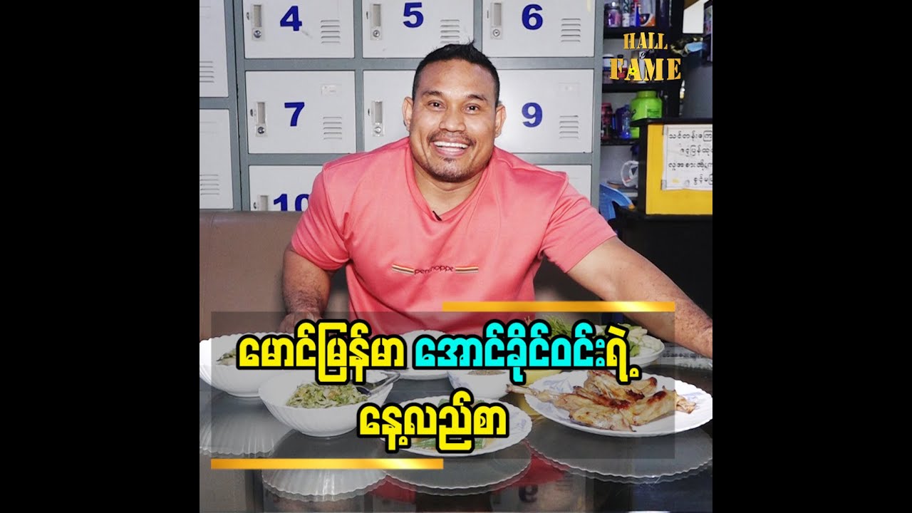 မောင်မြန်မာအောင်ခိုင်ဝင်း ရဲ့ နေ့လည်စာ