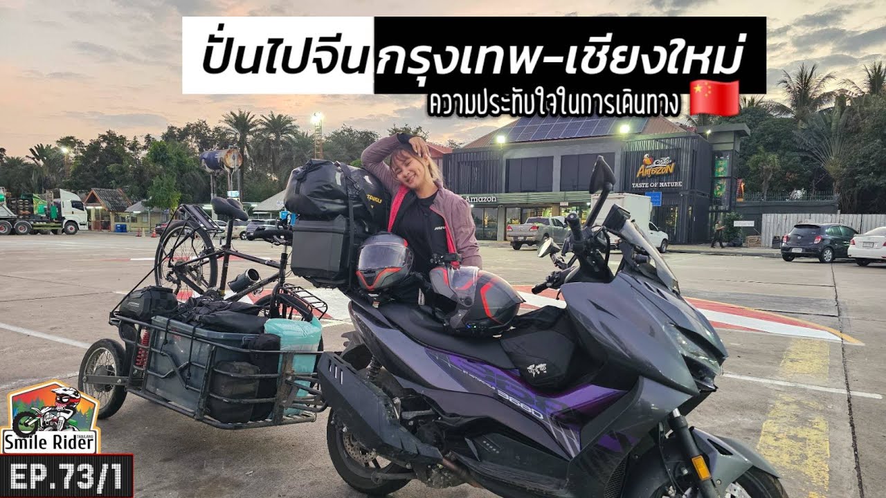 (EP.73/1) ปั่นไปจีน กทม-เชียงใหม่d กับ Zontes368d พ่วงลากท้าย