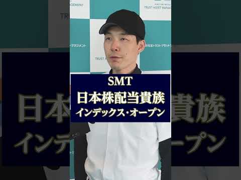 【ヒーローインタビュー】SMT日本株配当貴族インデックス・オープン
