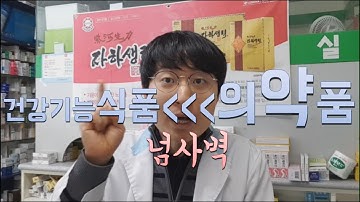 비타민제 선택의 기준 :건강기능식품말고 의약품!