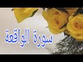 تلاوة قرآنية خاشعة مميزة بصوت القارئ إلياس حجري لسورة الواقعة تلاوة قرآنية خاشعة مميزة بصوت القارئ إلياس حجري لسورة الواقعة