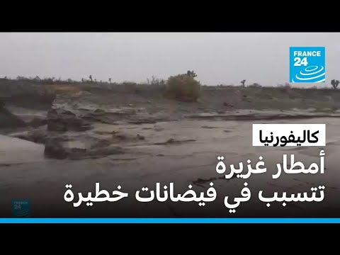 أمطار غزيرة تتسبب في فيضانات خطيرة في كاليفورنيا