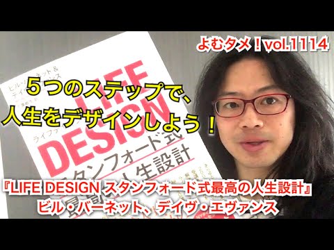 『LIFE DESIGN スタンフォード式最高の人生設計』ビル・バーネット、デイヴ・エヴァンス【よむタメ！vol.1114】