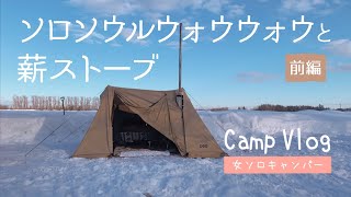 【雪中ソロキャンプ】ソロソウルウォウウォウと薪ストーブ：前編【Camp VLOG】