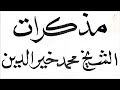 مذكرات الشيخ محمد خير الدين ج 1