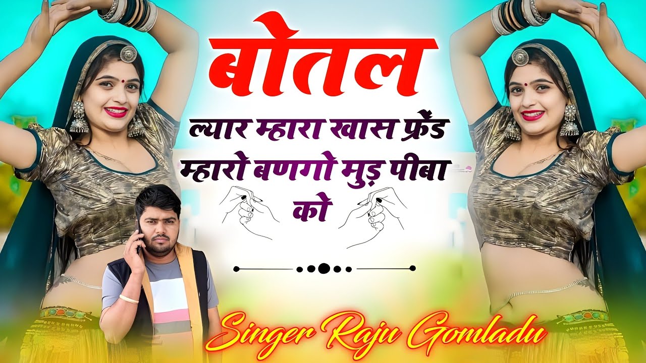 बोतल ल्यार म्हारा खास फ्रेंड म्हारो बणगो मुड़ पीबा को | Raju Gomladu Meena Song | दारू मीना गीत 2023