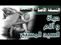 النسخة الأصلية القديمة حياة وآلام السيد المسيح