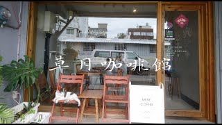 草月咖啡館| Mese Coffee | 文青背包客到台東市區必訪的自家 ... 