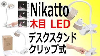 落ち着いた木目調のクリップ式LEDライト Nikatto デスクライト レビュー
