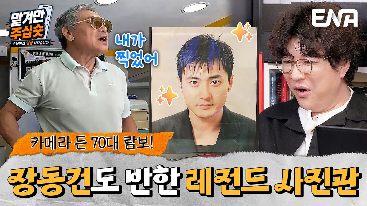 해병대 출신 70대 근육맨 사장님?! 장동건도 찍고 간 충무로 전설의 사진관 #맡겨만주십숏 4회 #클립
