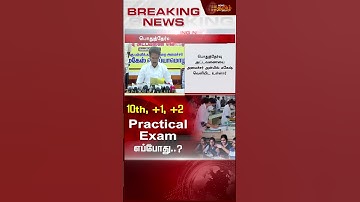 10th, +1, +2 Practical Exam எப்போது..? | Newstamil24x7 | Public Exam | Newstamil24x7 | Anbil Mahesh