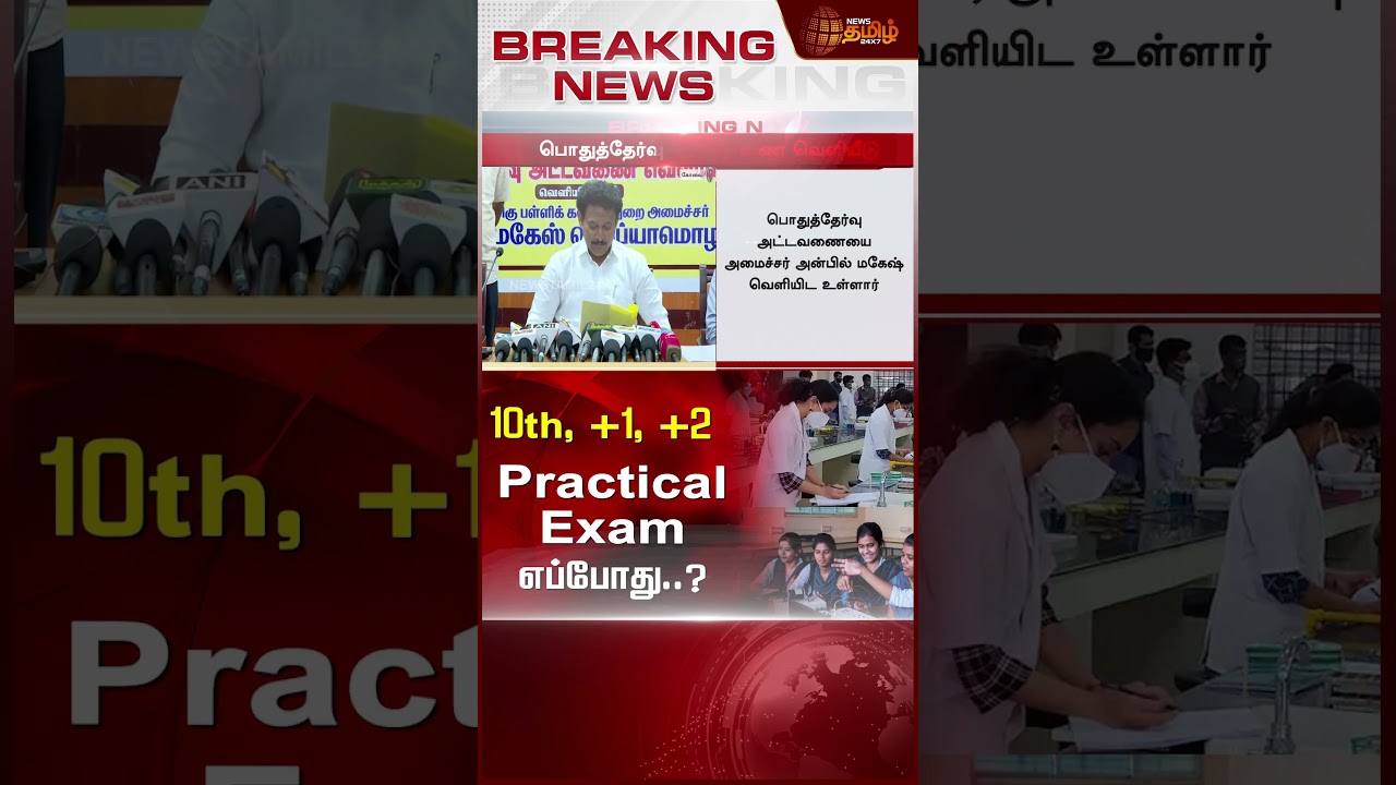 10th, +1, +2 Practical Exam எப்போது..? | Newstamil24x7 | Public Exam | Newstamil24x7 | Anbil Mahesh