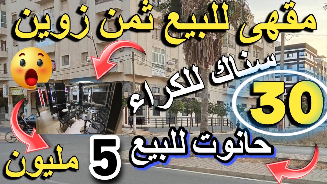 مقهى ومحل ب 10 مليون قبل العيد كلشي كيبيع أرض رخيصة محلبة حانوت  منك لمولاه  لبيع للكراء