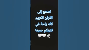 سورة (المؤمنون) الجزء 2 🤍🤍🕊 #اكسبلور #القزابري #لايك #المصحف #الرحمن #duet