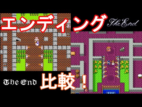 【ED】FC版とSFC版ドラゴンクエストⅠのエンディングを同時に再生してみた