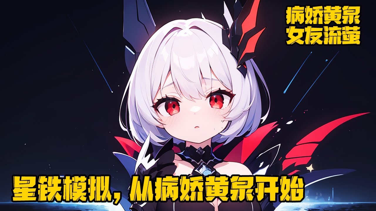 《星鐵模擬，從病嬌黃泉開始》1-120，穿越仙舟覺醒模擬係統，只要在歷史歲月救贖悲劇的故事，就能獲得高級獎勵。黃泉：“既然你是我的未婚夫，我必須給你關起來延續香火！”#原神 #穿越 #系统