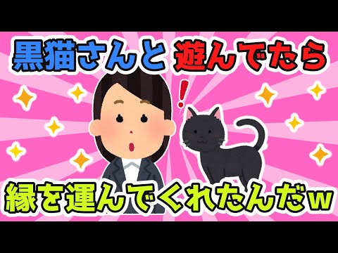 【2chほのぼのスレ】黒猫さんが駐車場にいたから遊んでいたら飼い主さんが現れて…縁を運んでくれたんだｗｗｗ【ゆっくり解説】