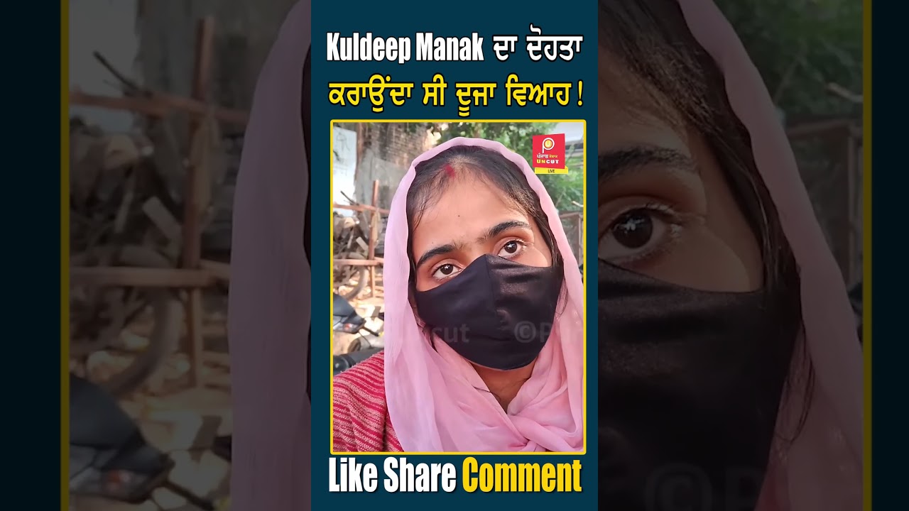 Kuldeep Manak ਦਾ ਦੋਹਤਾ ਕਰਾਉਂਦਾ ਸੀ ਦੂਜਾ ਵਿਆਹ Punjab Uncut TV