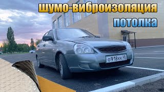 ШУМО-ВИБРОИЗОЛЯЦИЯ ПОТОЛКА В ПРИОРЕ