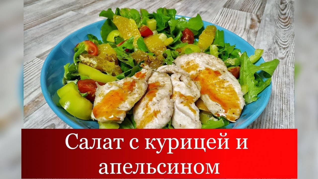Салат с курицей, грибами и апельсинами