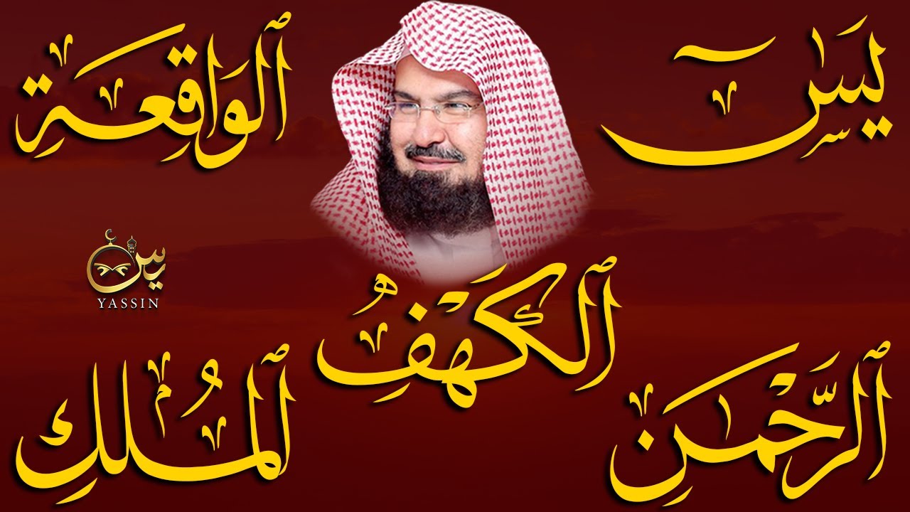 سورة يس، الرحمن، الواقعة، الملك، الكهف تلاوة هادئة للشيخ عبد الرحمن السديس، استمع بنية الرزق والشفاء