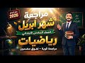 المراجعة النهائية شهر ابريل رياضيات الصف السادس حل 8 امتحانات اهم القوانين مستر محمد ابراهيم