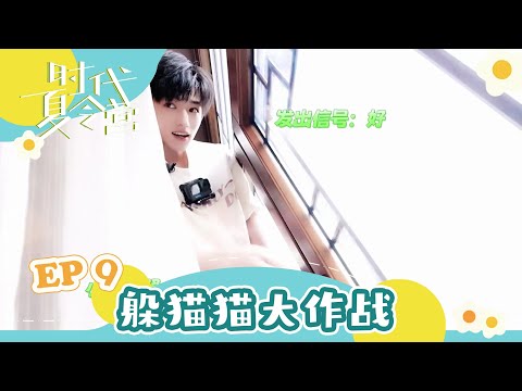 TNT时代少年团宋亚轩】暑期系列VLOG《时代夏令营》EP09 之躲猫猫大作战