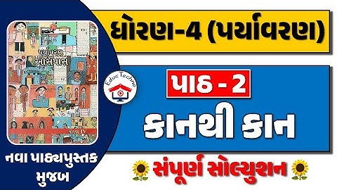dhoran 4 aaspas path 2 | dhoran 4 paryavaran path 2 | std 4 paryavaran ch 2 | std 4 aaspas ch 2