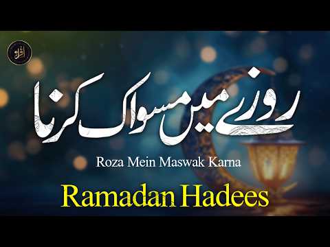 Roza Mein Maswak Karna | Ramadan Hadees | Deen e Islam | Iqra in The Name Of Allah